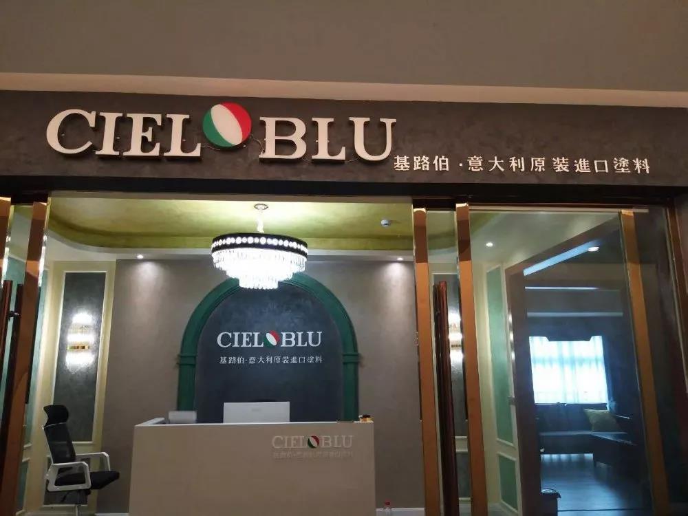 意大利基路伯（CIELOBLU）原裝進口藝術涂料璧山店火爆開業！(圖1)