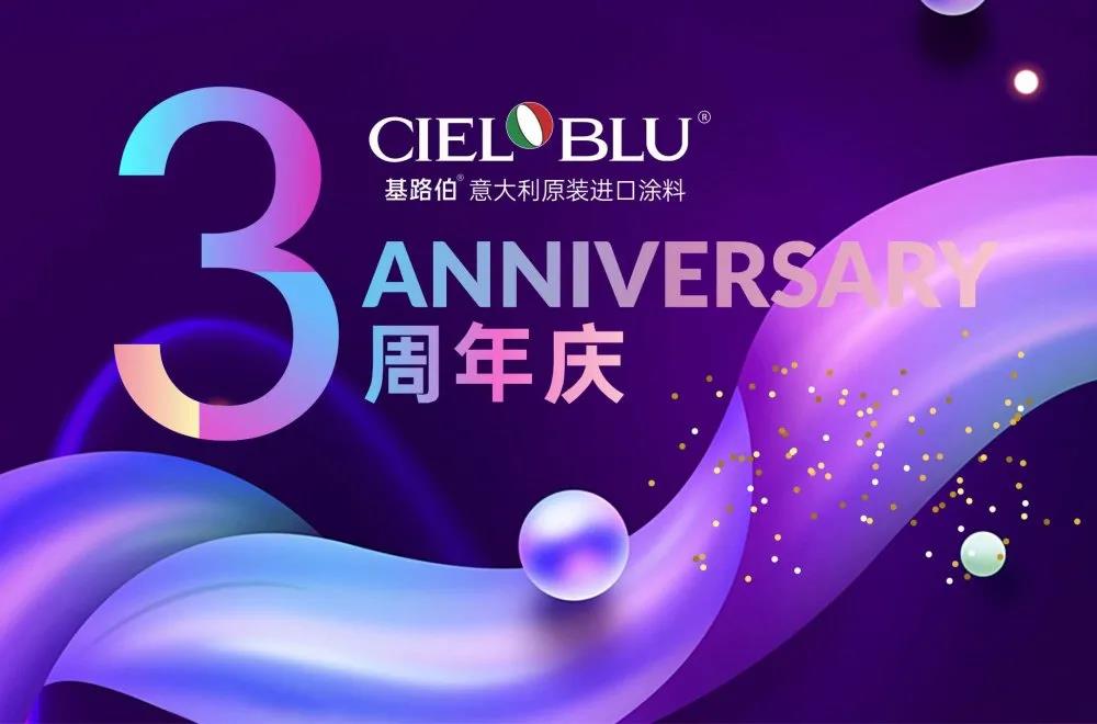 CIELOBLU基路伯3周年慶，免費(fèi)全屋設(shè)計(jì)限時(shí)搶！(圖1)