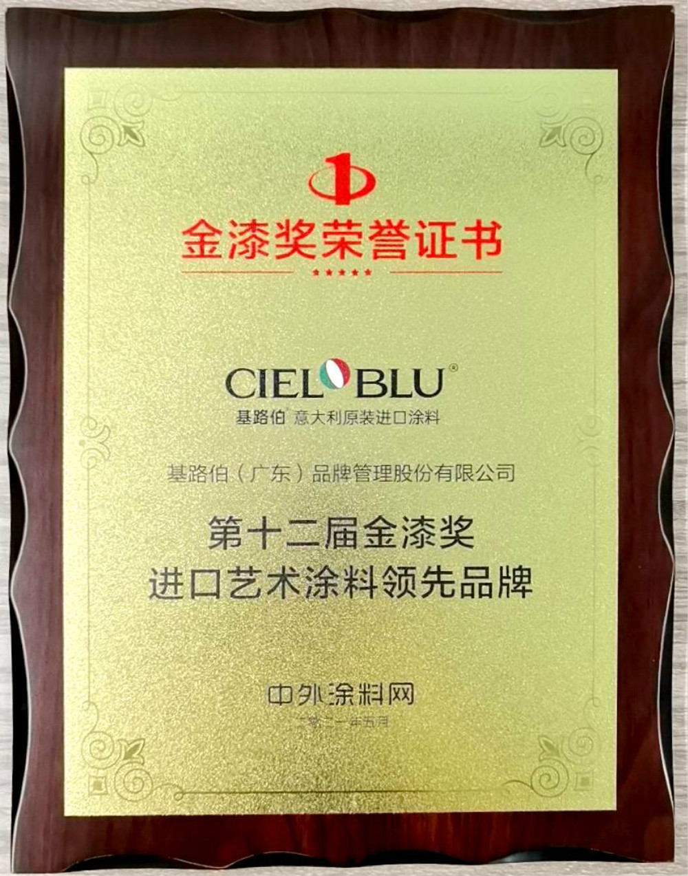 CIELOBLU | 基路伯再獲金漆獎唯一“進口藝術涂料領先品牌”，刷新品牌新高度！(圖5)