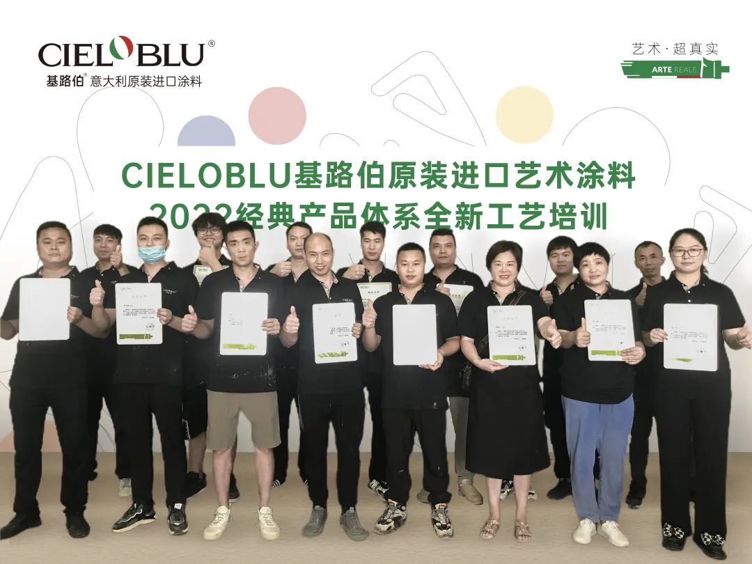 CIELOBLU | 基路伯藝術涂料專場賦能練精兵(圖4)